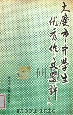 大庆市中学生优秀作文选评 1988 PDF电子版封面 7531603543 赵长庆,崔意华,刘光伟,王军等编辑