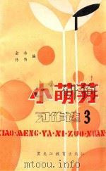儿童天地丛书  小萌芽  习作选3（1990 PDF版）