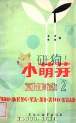 儿童天地丛书  小萌芽  习作选2   1990  PDF电子版封面  7531609444  金浩，佟伟编 