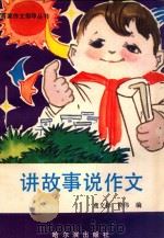 讲故事  说作文   1990  PDF电子版封面  7805572070  高文铎，佟伟编 