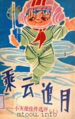 乘云追月 小天使佳作选评 1 1990 PDF电子版封面 7805572070 佟伟编