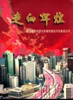 走向辉煌:面向新世纪的大庆城市建设开发集团公司 1998 PDF电子版封面 7502330003 《走向辉煌》编委会编著