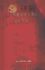 无产阶级文化大革命胜利万岁 1969 PDF电子版封面 3103426 浙江人民出版社编辑