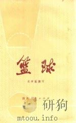 篮球 1973 PDF电子版封面 7109931 袁本瑶编写