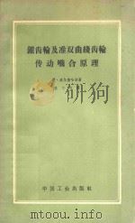锥齿轮及准双曲线齿轮传动啮合原理 1963 PDF电子版封面 151652955 (美)威尔德哈泊著;(苏)斯列巴克,А.В.译;张志僖译