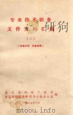 专业技术职务文件资料汇编 2 1987 PDF电子版封面 浙江省科技干部局,浙江省职称改革领导小组办公室编