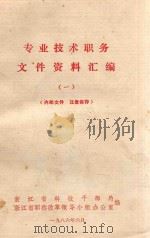 专业技术职务文件资料汇编 1 1986 PDF电子版封面 浙江省科技干部局,浙江省职称改革领导小组办公室编