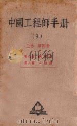 中国工程师手册 9 土木 第4册 1950 PDF电子版封面 36561 汪胡桢主编