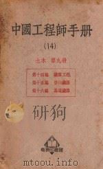 中国工程师手册  14  土木  第9册   1950  PDF电子版封面  365614  汪胡桢主编 