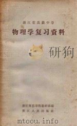 物理学复习资料 浙江省高级中学 1963 PDF电子版封面 7103591 浙江师范学院教研部编