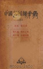 中国工程师手册 21 水利 第5册 1950 PDF电子版封面 365614 汪胡桢主编