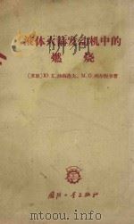 液体火箭发动机中的燃烧（ PDF版）