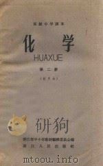 化学  第2册  试用本  高级中学课本（1959 PDF版）