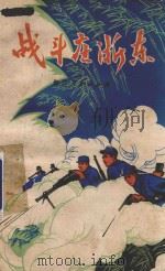 战斗在浙东 浙江革命斗争史 1978 PDF电子版封面 1110321 浙江人民出版社编