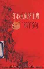 红心永向华主席 1977 PDF电子版封面 3171349 上海人民出版社编