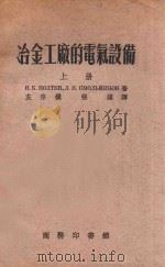 冶金工厂的电气设备  上   1955  PDF电子版封面  63814  （苏）波尔切夫（В.К.Полтев），（苏）斯马尔尼可夫（ 