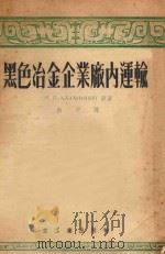 黑色冶金企业厂内输   1954  PDF电子版封面    m原著；南平译 