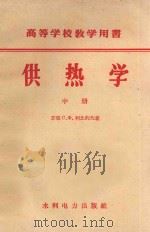 高等学校教学用书 供热学 中 1959 PDF电子版封面 (苏)柯比约夫著