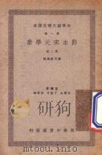 节本宋元学案  第2册  中学国文补充读本  第1集（ PDF版）
