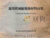 通用机械耐腐蚀材料应用（ PDF版）