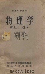 物理学 三年级 第2分册 试用本 初级中学课本 1959 PDF电子版封面 K7103181 浙江省中小学教材编辑委员会编