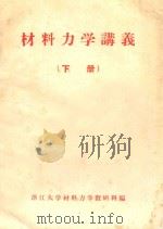 材料力学讲义  下（ PDF版）