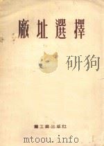 厂址选择 工业企业建设 再版 1953 PDF电子版封面 万茨威格著