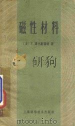 磁性材料 1959 PDF电子版封面 151191136 (英)浦兰斯福特著