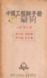 中国工程师手册 16 土木 第11册 1950 PDF电子版封面 365614P 汪胡桢主编