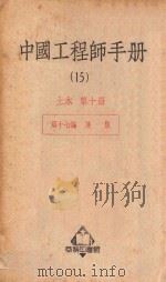 中国工程师手册 15 土木 第10册 1950 PDF电子版封面 36561 汪胡桢主编