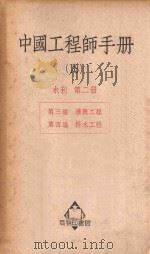 中国工程师手册 18 水利 第2册 1950 PDF电子版封面 365614 汪胡桢主编