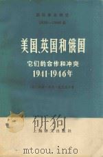 美国、英国和俄国它们的合作和冲突 1941-1946年 下 1978 PDF电子版封面 31883 威廉·哈代·麦克尼尔著;叶佐译