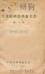 工业经济教学参考书 第1册 1956 PDF电子版封面 中南财经学院工业经济教研室编