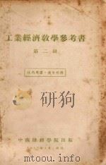 工业经济教学参考书 第2册 1957 PDF电子版封面 中南财经学院工业经济教研室编