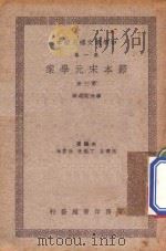 节本宋元学案  第3册  中学国文补充读本  第1集（ PDF版）