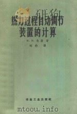 热力过程自动调节装置的计算 1958 PDF电子版封面 15062756 戈登M·M著;刘豹译