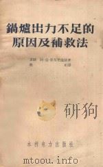 锅炉出力不足的原因及补救方法 1954 PDF电子版封面 1514393 薛尔尼滋基阿克著
