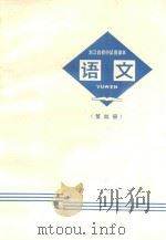 语文 第4册 浙江省初中试用课本 1970 PDF电子版封面 K7103819 浙江省中小学教材编写组编