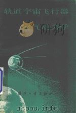 轨道宇宙飞行器空气动力学（1979 PDF版）