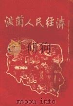 波澜人民经济 1953 PDF电子版封面 波澜读书与知识出版社编