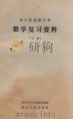 数学复制资料 下 浙江省高级中学 1963 PDF电子版封面 7103597 浙江师范学院教研部编