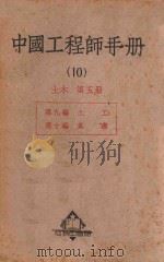 中国工程师手册 10 土木 第5册 1950 PDF电子版封面 65614 汪胡桢主编