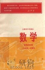数学 二年级 第一学期用 上海市中学读本 1970 PDF电子版封面 上海市中小学教材编写组编
