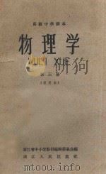 物理学 第3册 试用本 高级中学读本 1959 PDF电子版封面 K7103173 浙江省中小学教材编辑委员会编