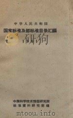 国家标准及部标准目录汇编 1961 中华人民共和国 1961 PDF电子版封面 中国科学技术情报研究所标准资料研究室编