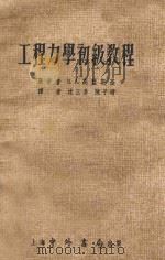 工程力学初级教程 1954 PDF电子版封面 (苏)高蓝斯基(В.А.Горанский)著;沈三多,陈子