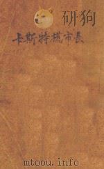 卡斯特桥市长 1957 PDF电子版封面 (英)哈代(T.Hardy)著;侍桁译