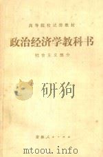 政治经济学教科书 社会主义部分 修订第3版 1981 PDF电子版封面 4091163 高群,王书相主编