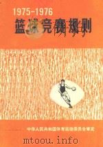 篮球竞赛规则   1975  PDF电子版封面  70151511  国家体育运动委员会审定 