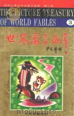世界寓言画库  世界儿童文学名著大画库  第2部  3（ PDF版）
